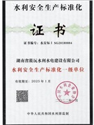 水利安全生產(chǎn)標(biāo)準(zhǔn)化一級(jí)單位