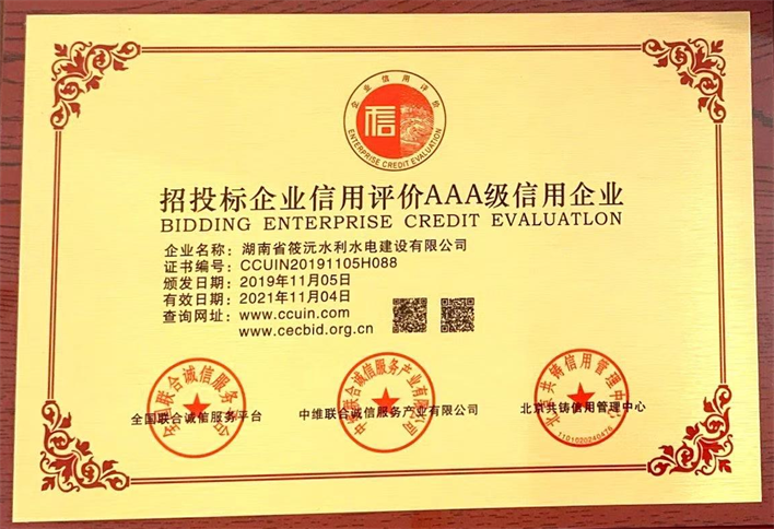 招投標(biāo)企業(yè)信用評(píng)價(jià)AAA級(jí)信用企業(yè)