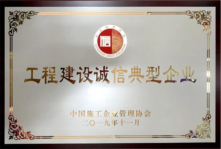 工程建設(shè)誠(chéng)信典型企業(yè)